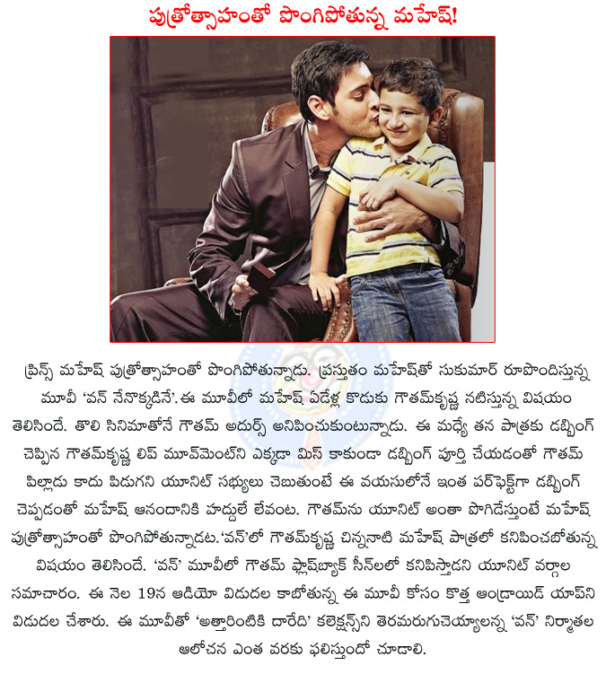 gautham krishna,mahesh babu,1 nenokkadine,sukumar,mahesh babu impressed by son gautham krishna's dubbing,14 reels entertainment,1 nenokkadine audio release date,1 nenokkadine movie release date,  gautham krishna, mahesh babu, 1 nenokkadine, sukumar, mahesh babu impressed by son gautham krishna's dubbing, 14 reels entertainment, 1 nenokkadine audio release date, 1 nenokkadine movie release date, 